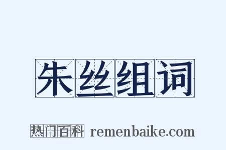 朱丝组词是什么意思的图片